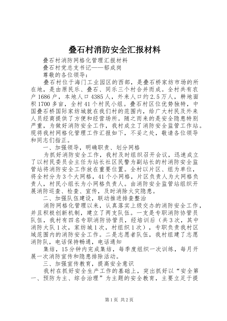 叠石村消防安全汇报材料_第1页