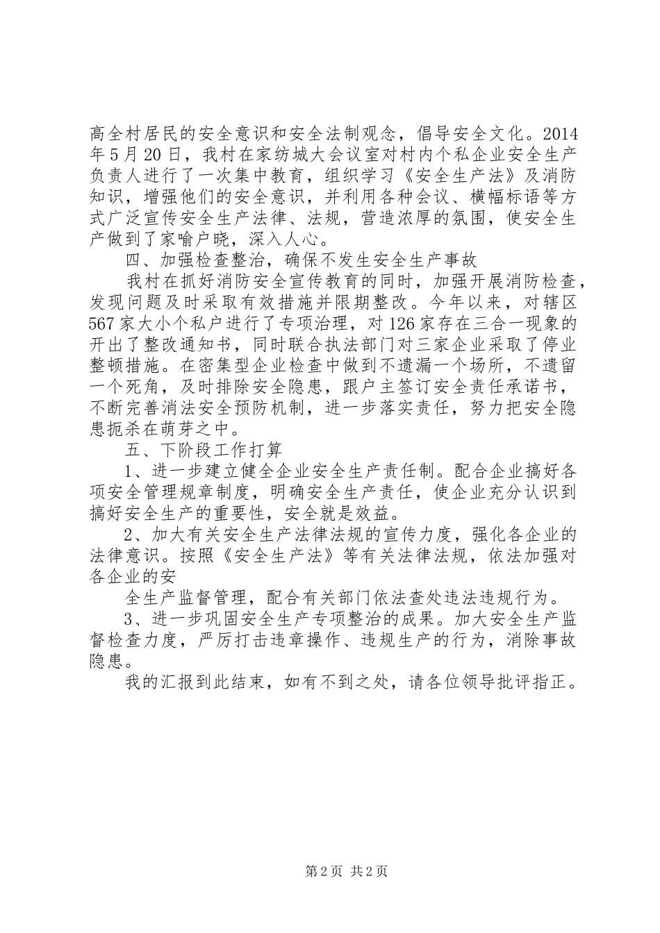 叠石村消防安全汇报材料_第2页