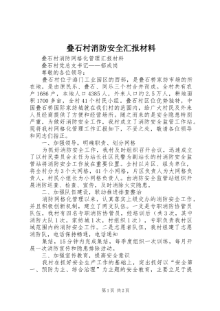 叠石村消防安全汇报材料