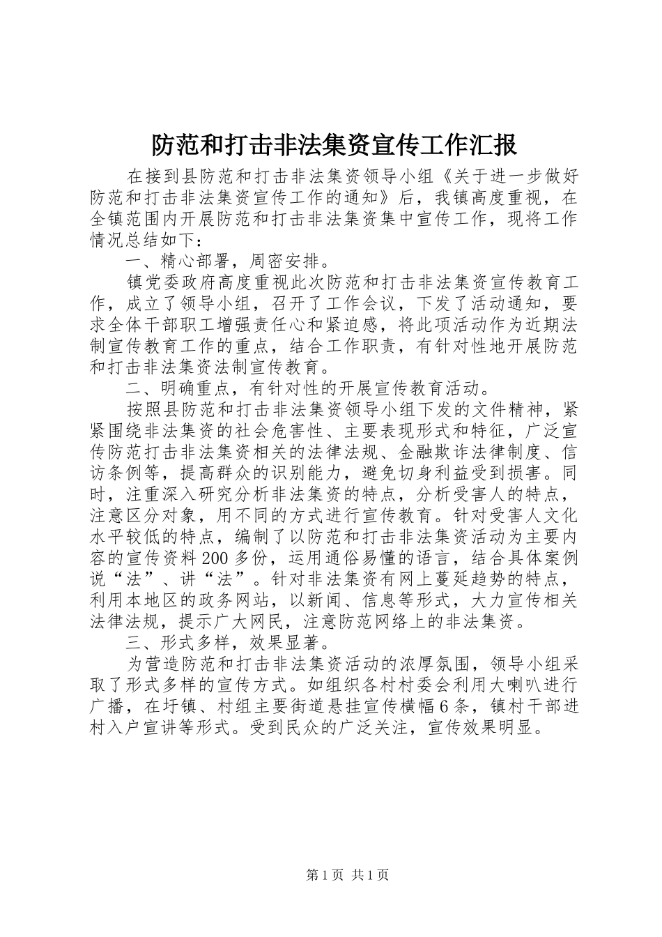 防范和打击非法集资宣传工作汇报_第1页