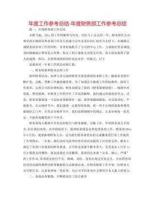2021年度工作参考总结年度财务部工作参考总结2