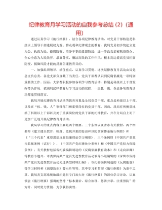 纪律教育月学习活动的自我参考总结2)（通用）