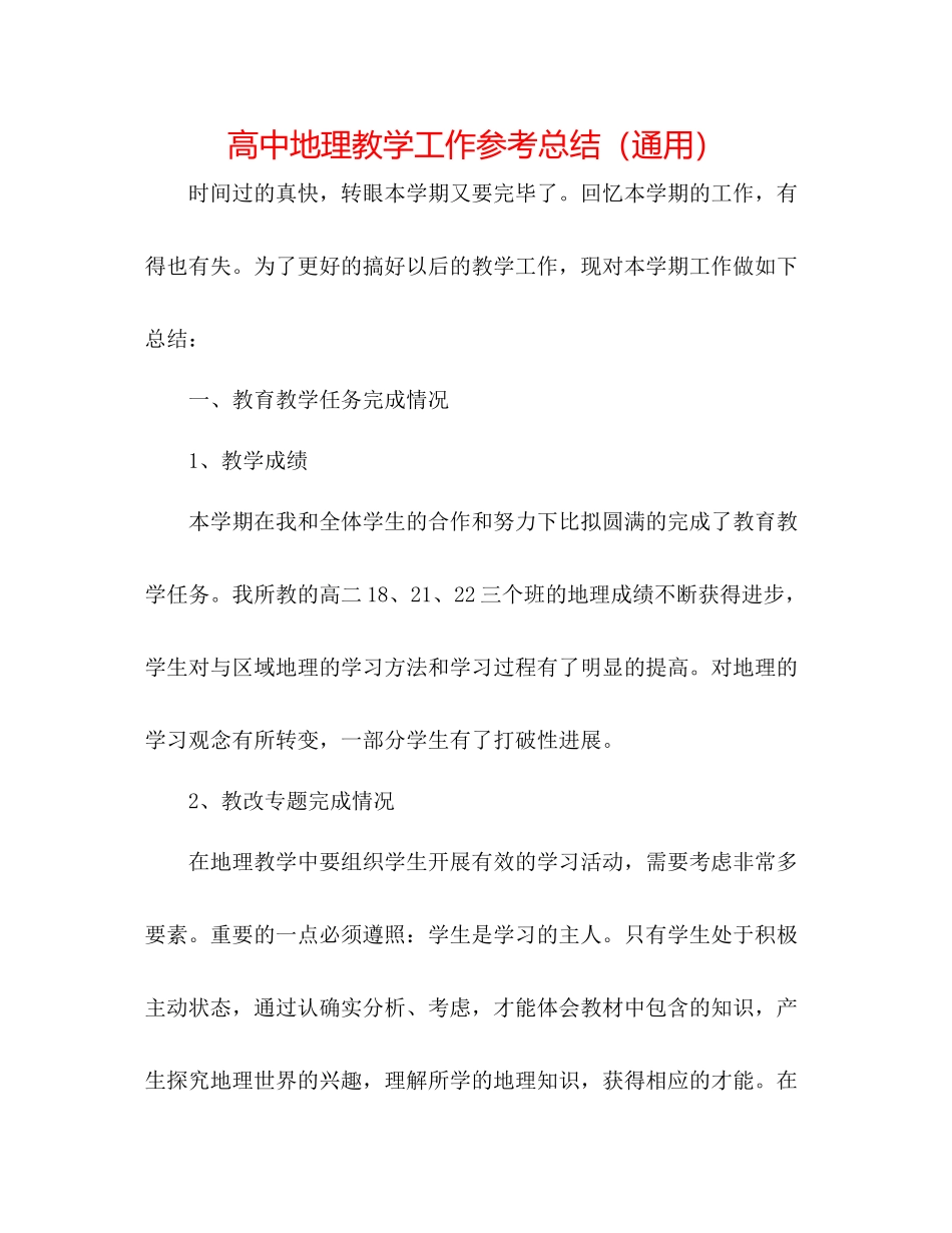 高中地理教学工作参考总结（通用）_第1页