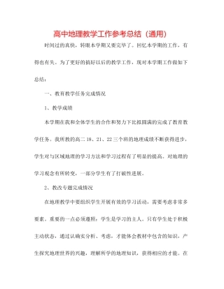 高中地理教学工作参考总结（通用）