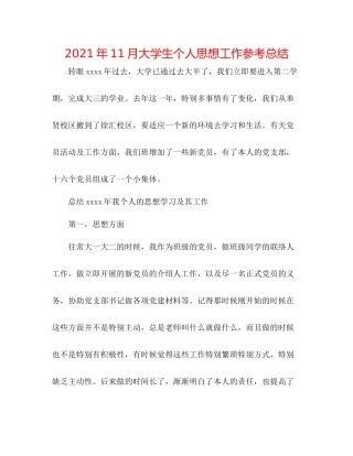 2021年11月大学生个人思想工作参考总结