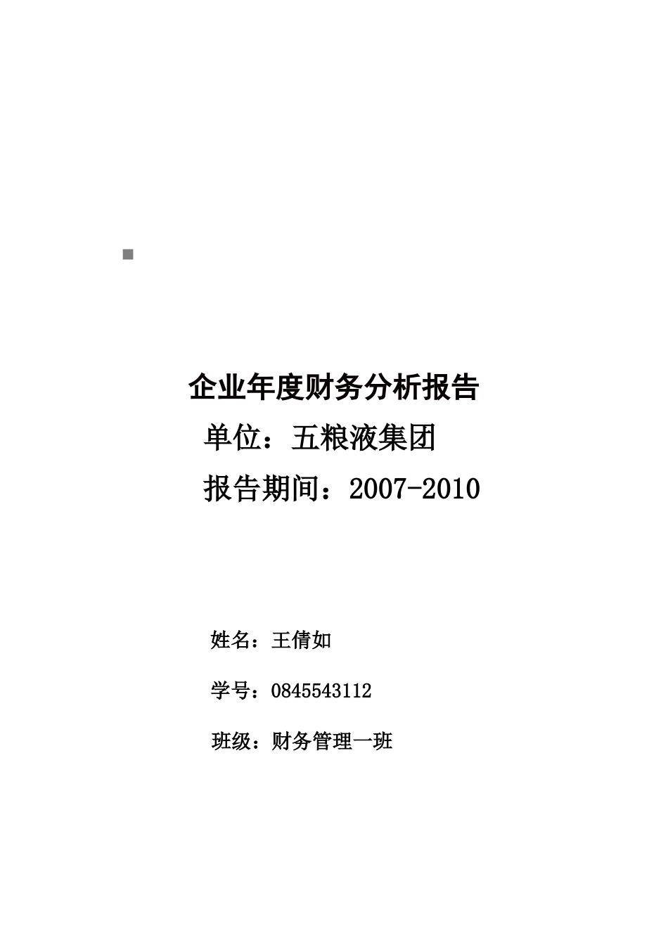五粮液集团财务报表分析_第1页