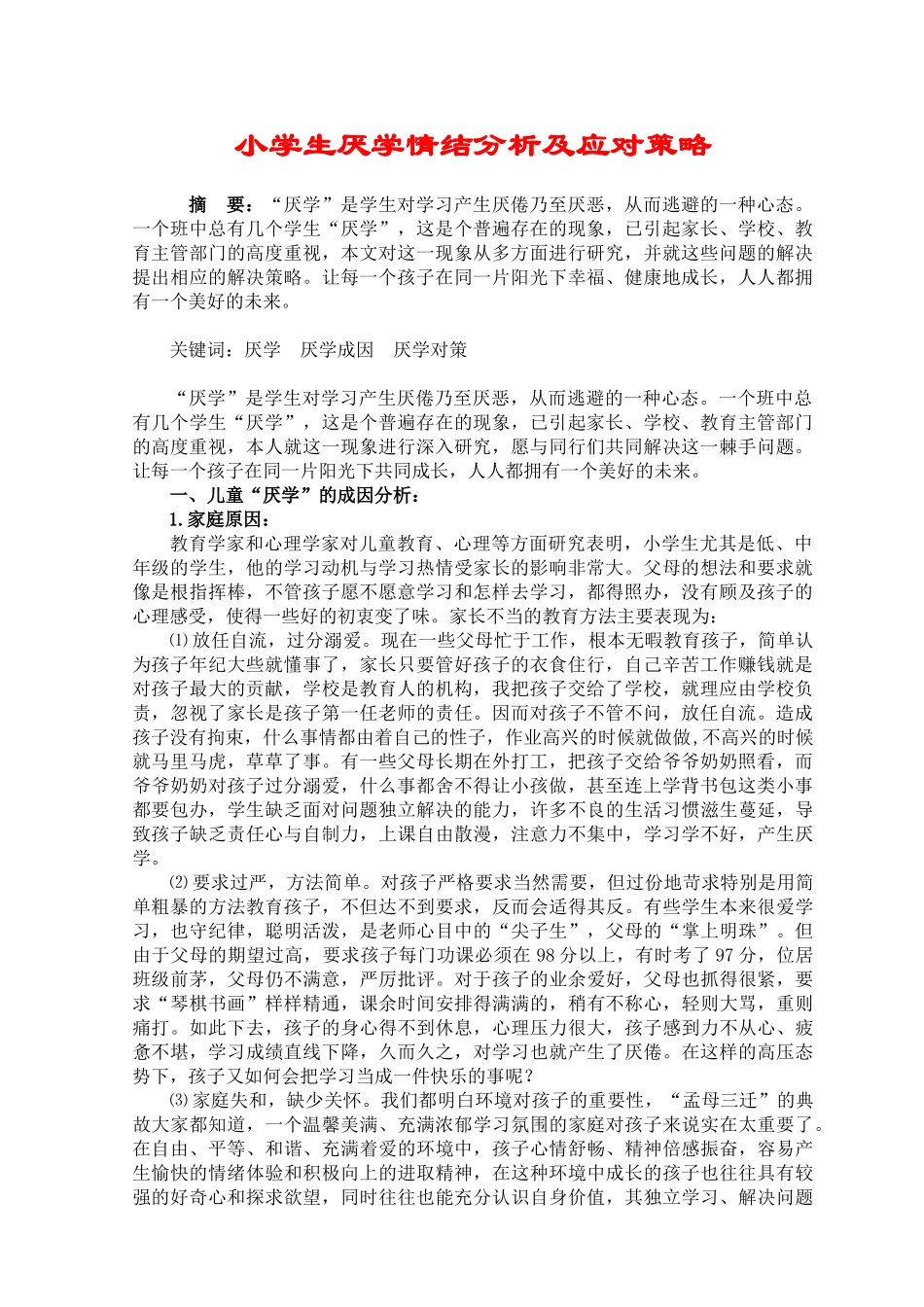 小学生厌学情结分析及应对策略_第1页