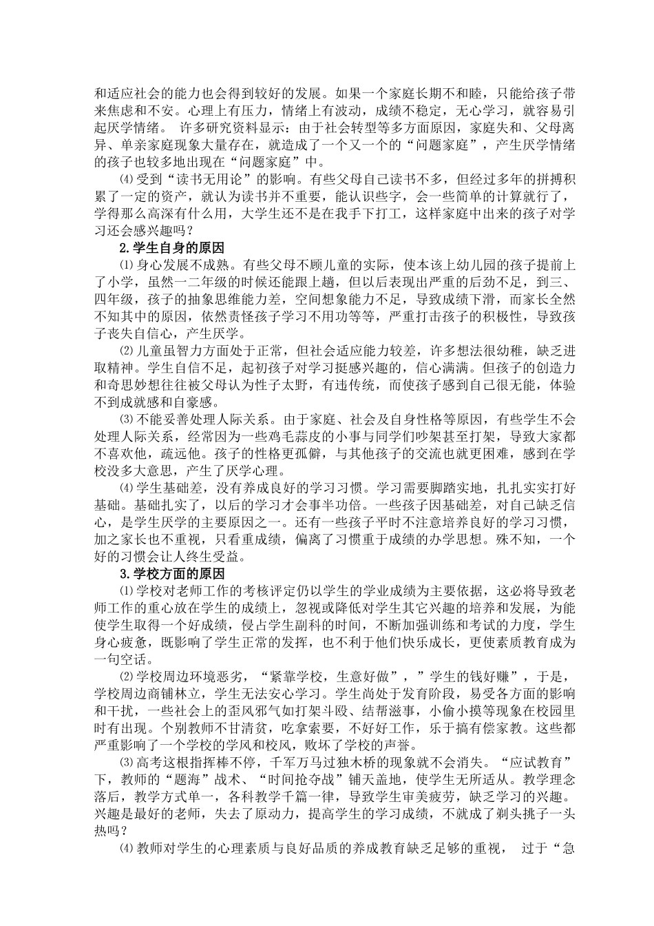 小学生厌学情结分析及应对策略_第2页