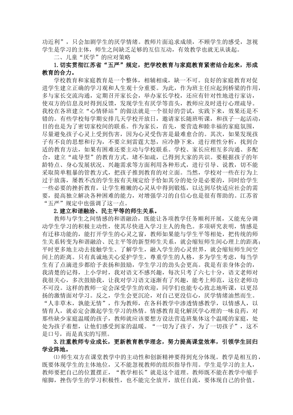 小学生厌学情结分析及应对策略_第3页