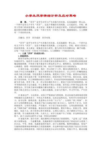 小学生厌学情结分析及应对策略