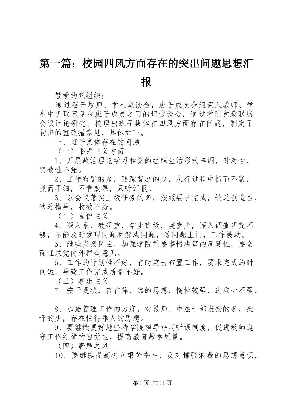 第一篇：校园四风方面存在的突出问题思想汇报_第1页