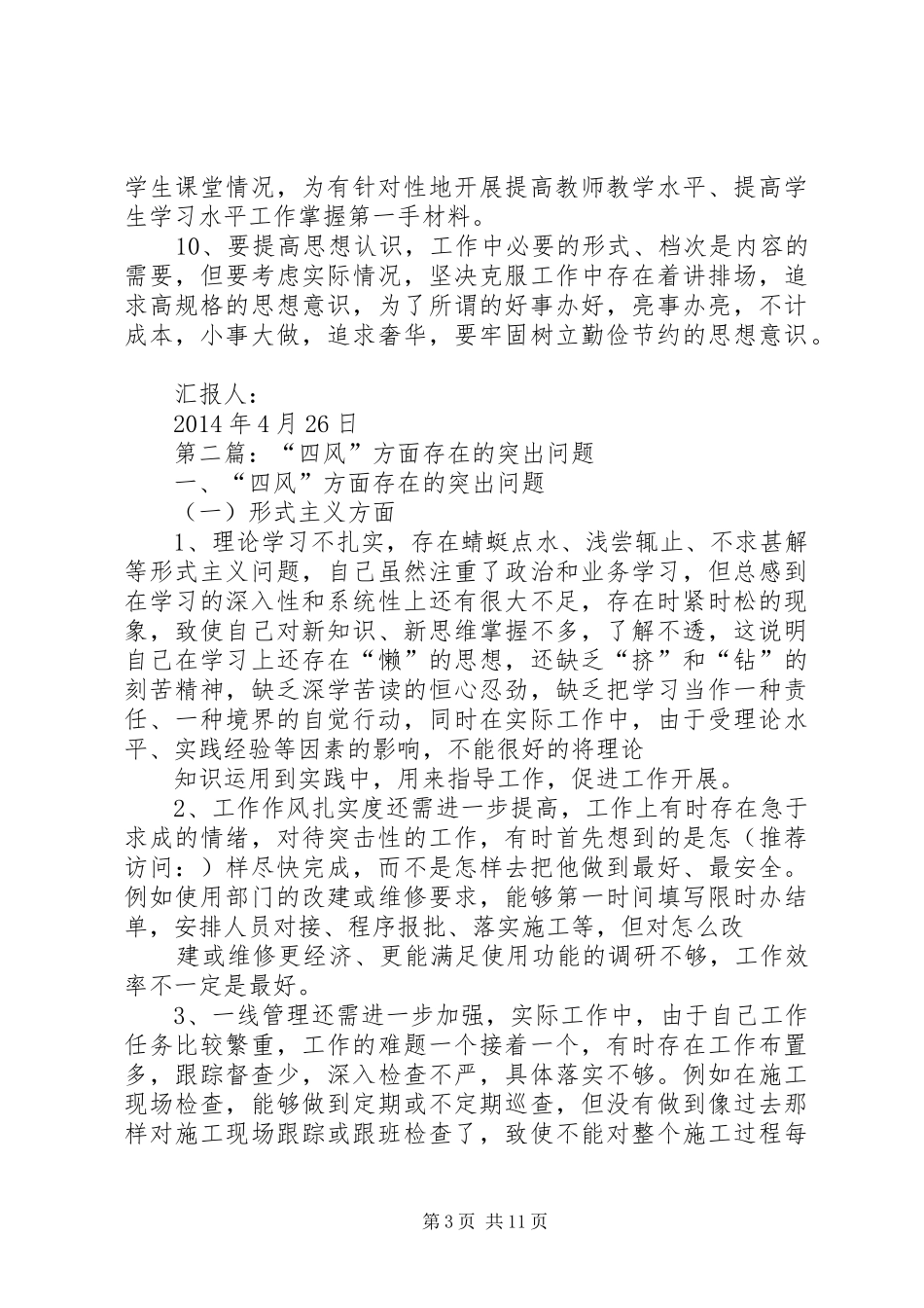 第一篇：校园四风方面存在的突出问题思想汇报_第3页