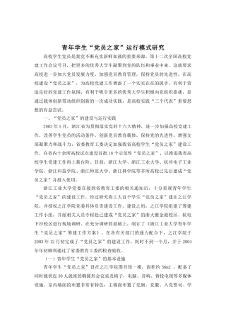 青年学生“党员之家”运行模式研究