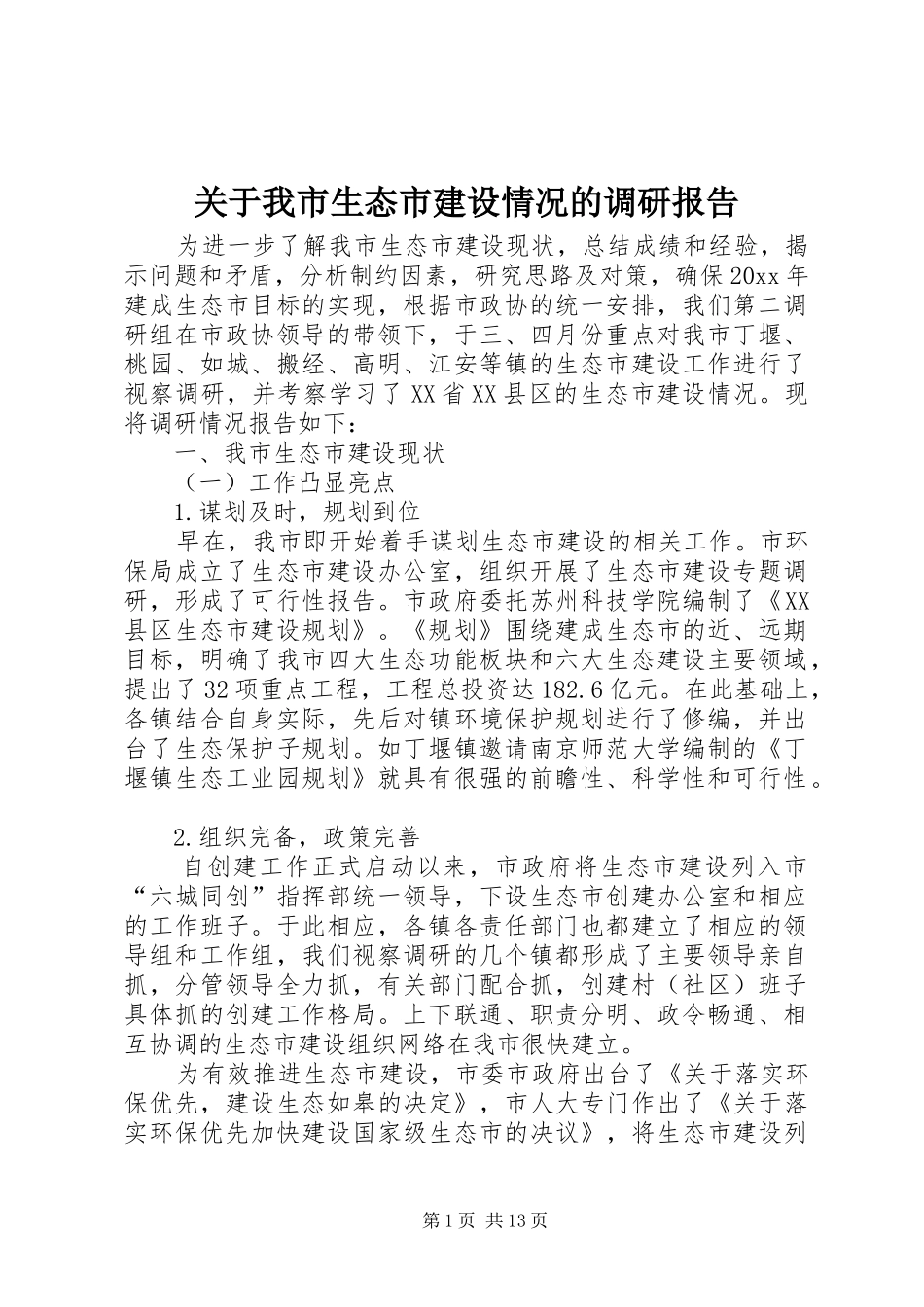 关于我市生态市建设情况的调研报告_第1页