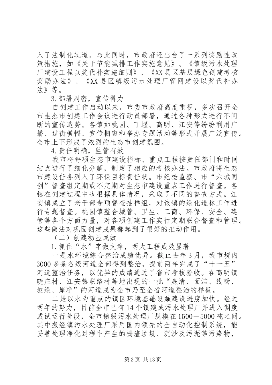 关于我市生态市建设情况的调研报告_第2页