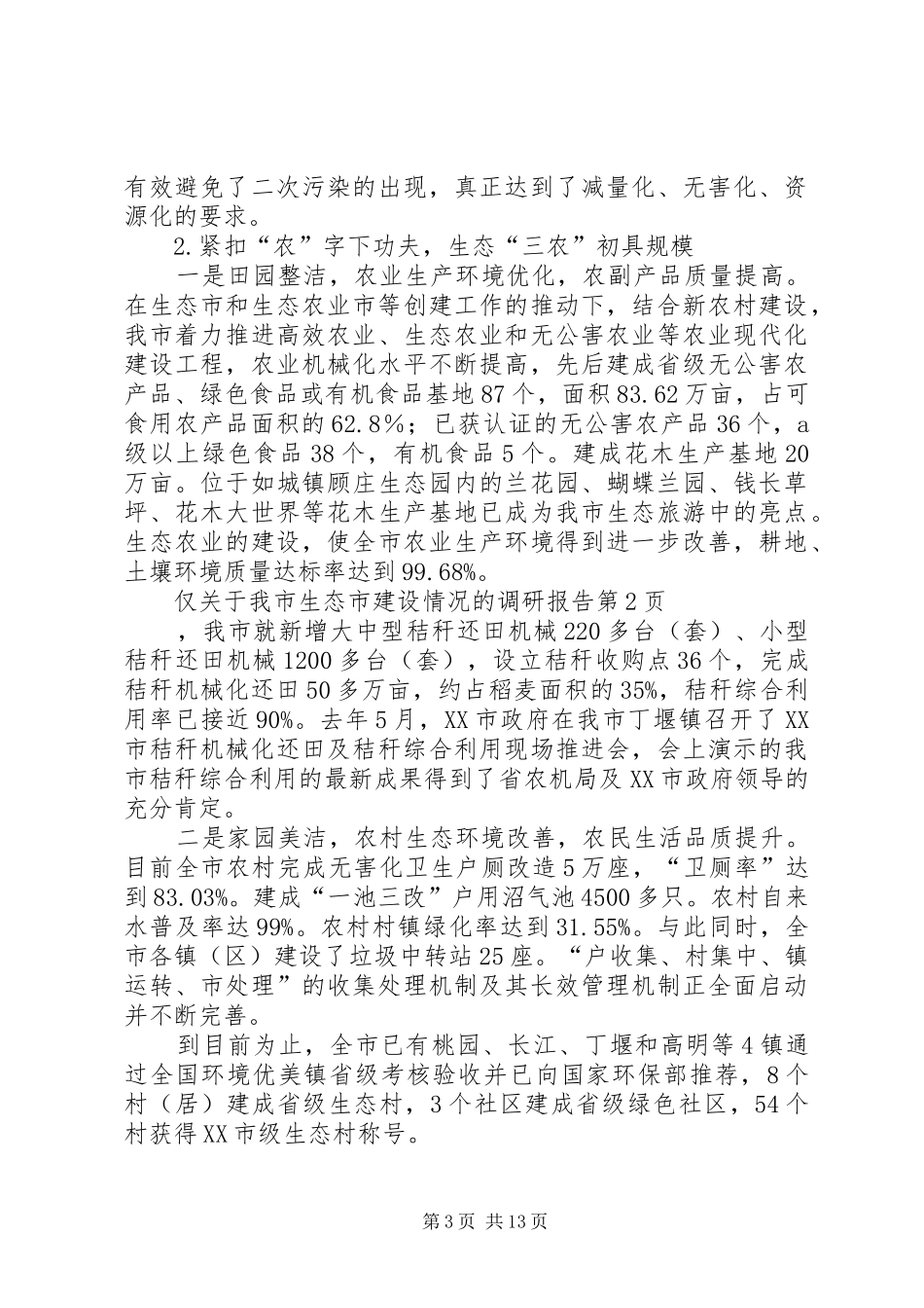 关于我市生态市建设情况的调研报告_第3页