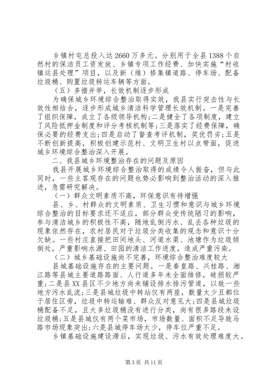 关于县城乡环境综合整治的调研报告_第3页