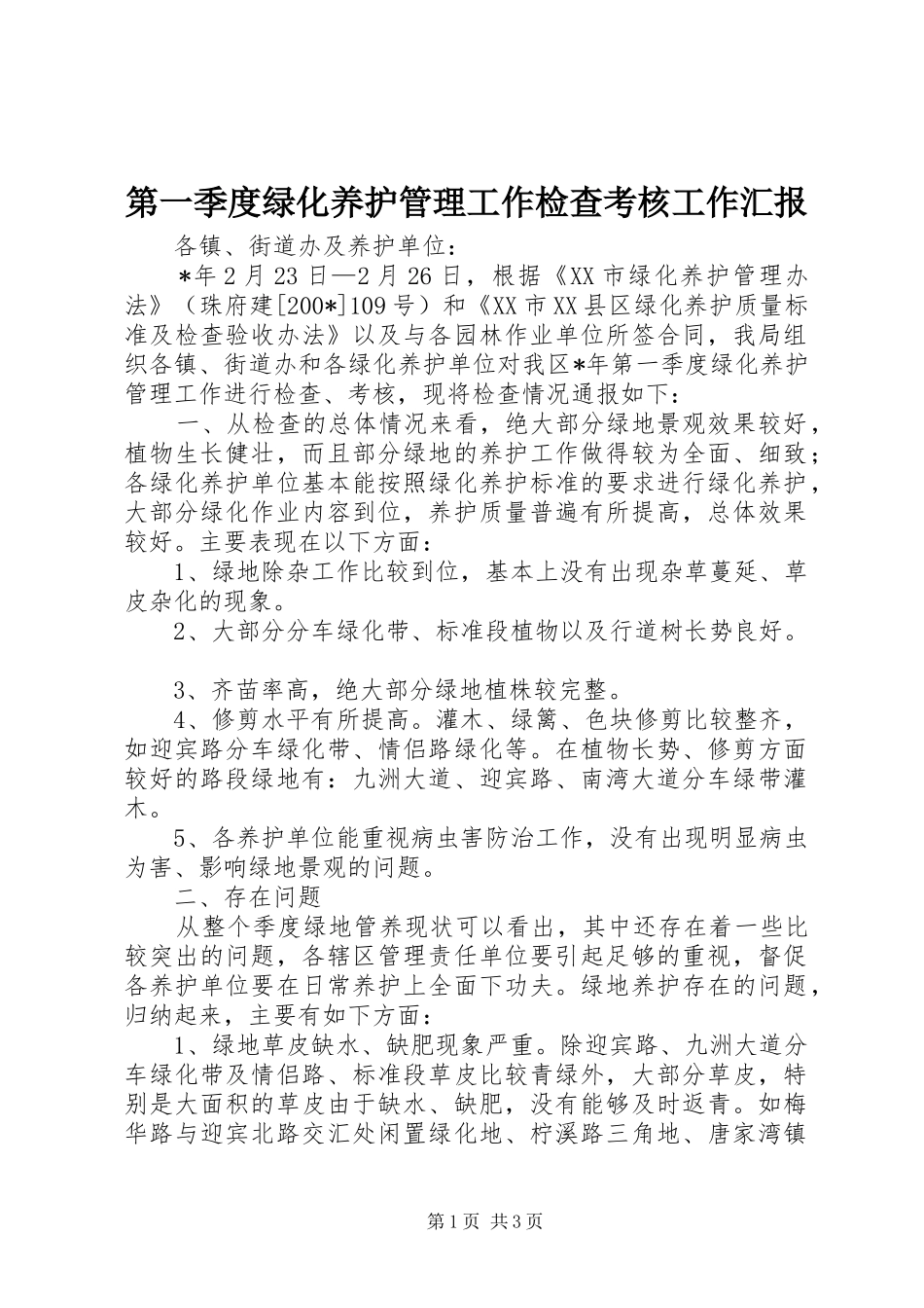 第一季度绿化养护管理工作检查考核工作汇报_第1页