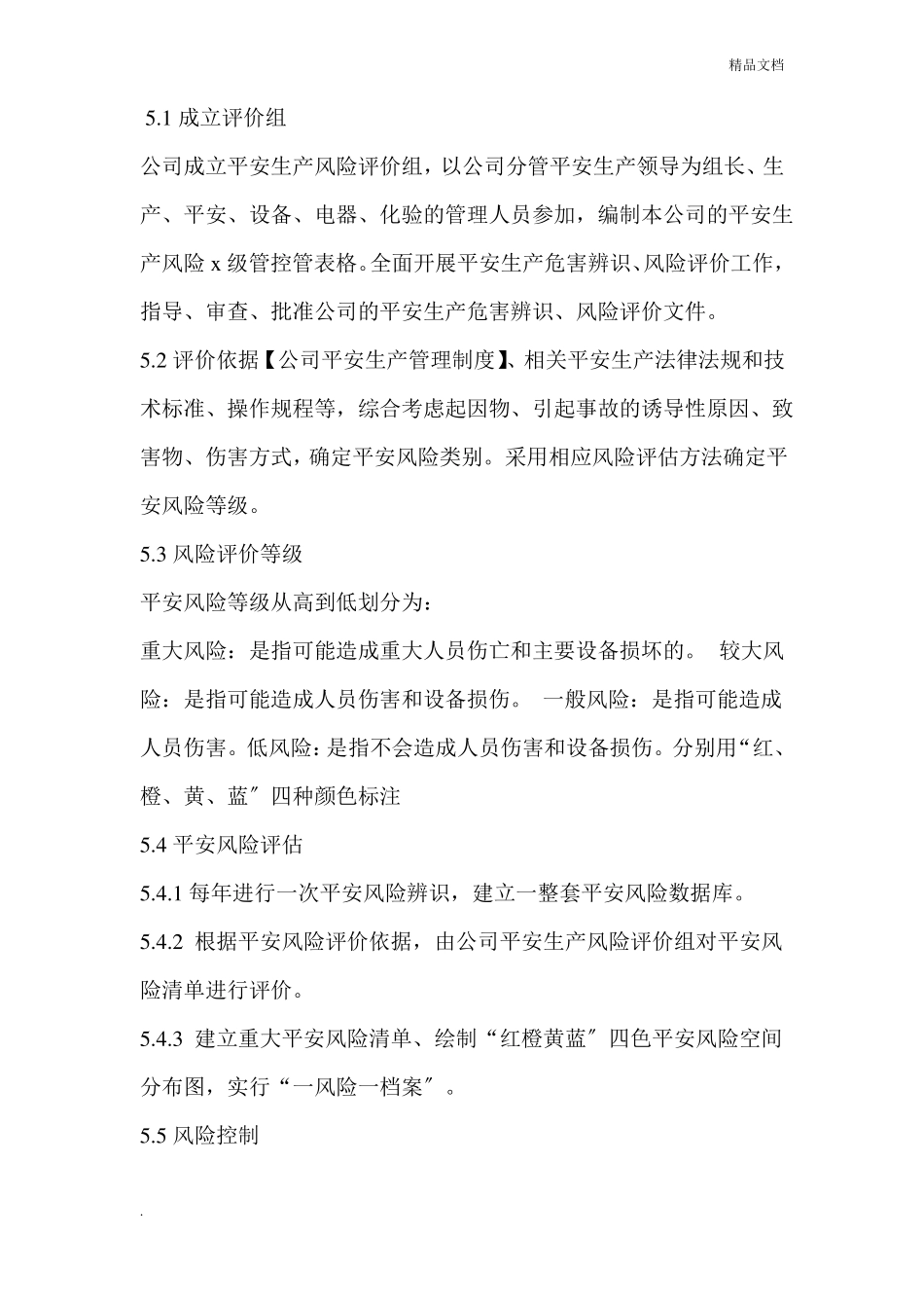 安全风险分级管控制度模板_第2页