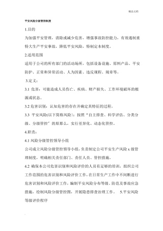 安全风险分级管控制度模板