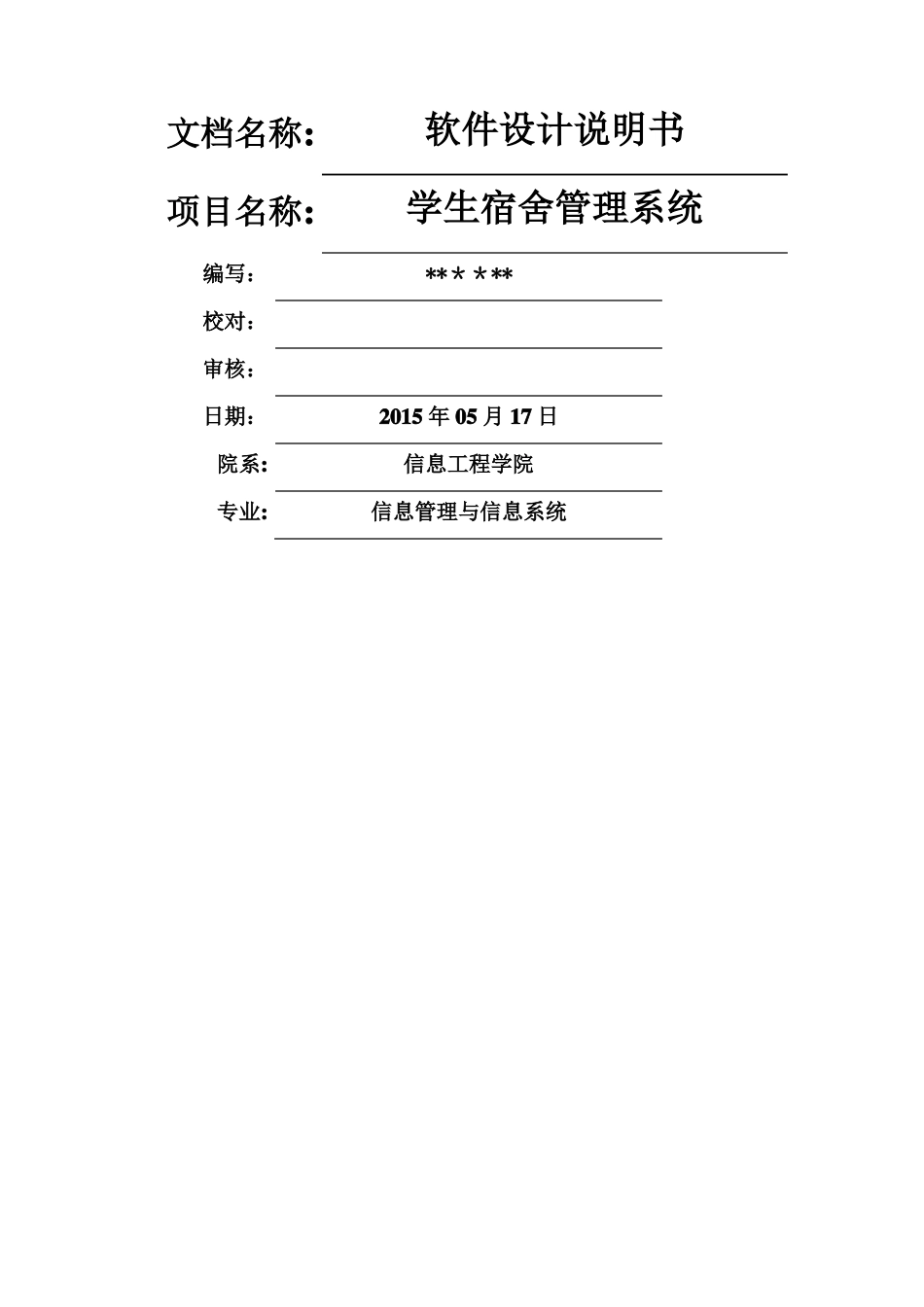 学生宿舍管理系统软件设计说明书_第1页