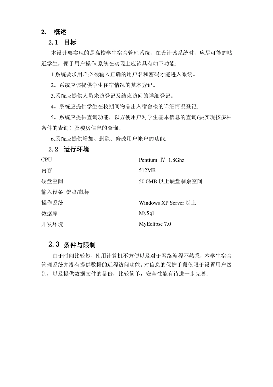 学生宿舍管理系统软件设计说明书_第3页