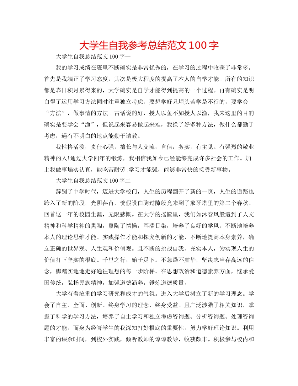 大学生自我参考总结范文100字_第1页