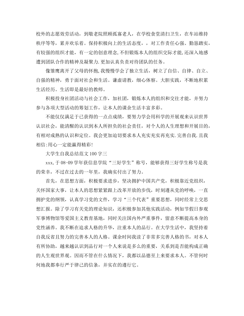 大学生自我参考总结范文100字_第2页