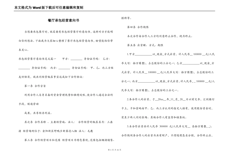餐厅承包经营意向书_第1页