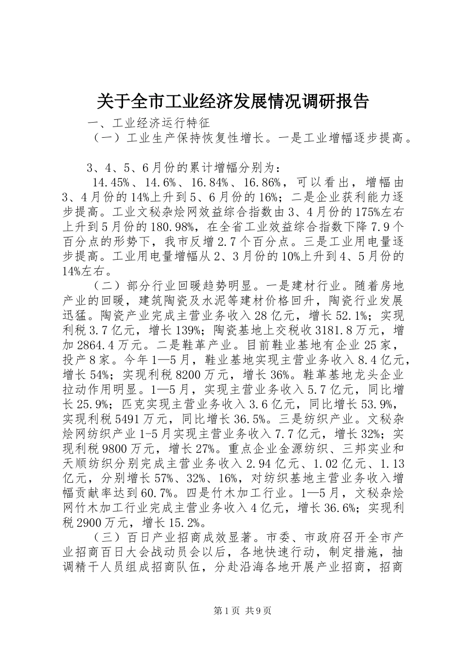 关于全市工业经济发展情况调研报告_第1页