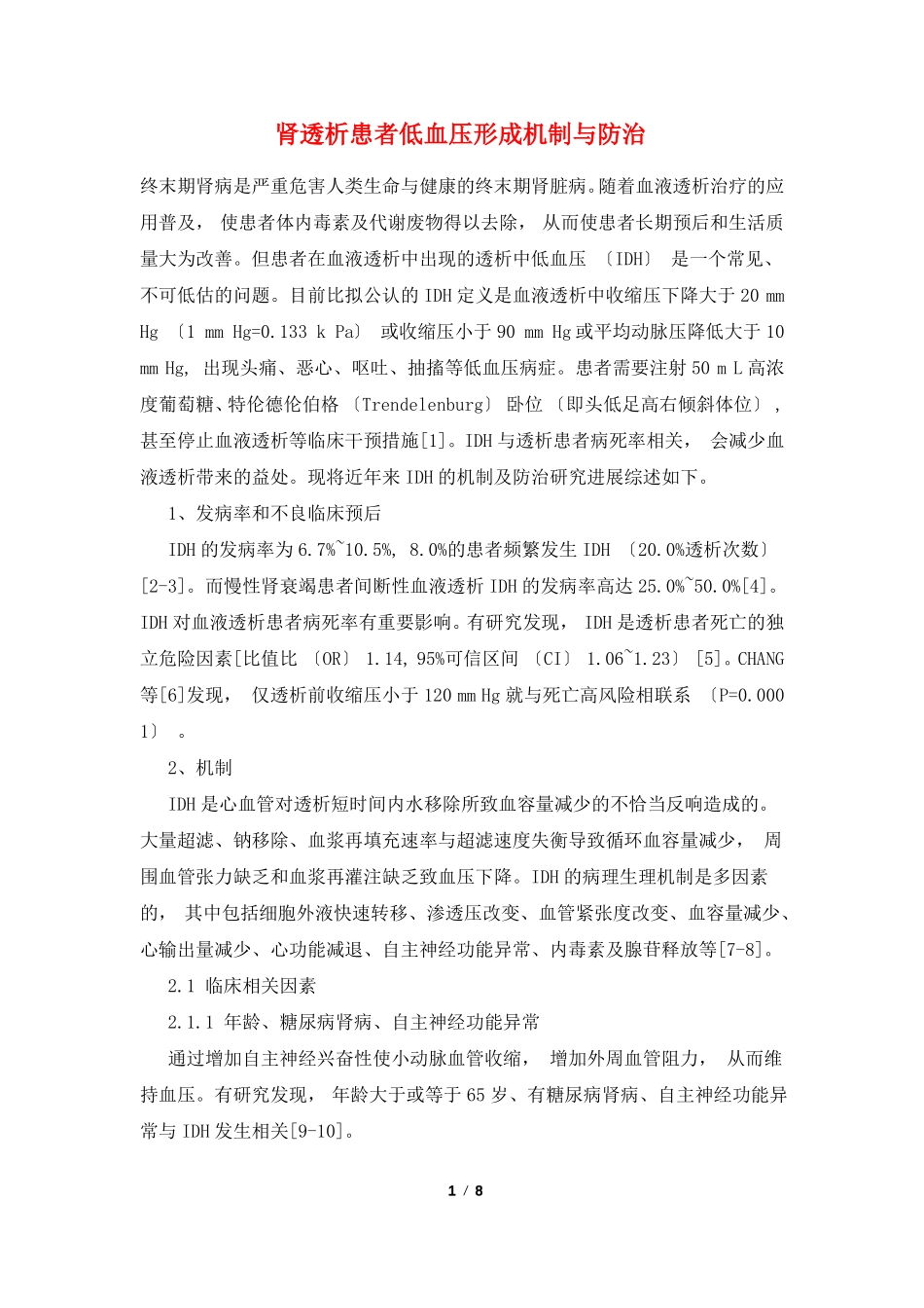 肾透析患者低血压形成机制与防治_第1页
