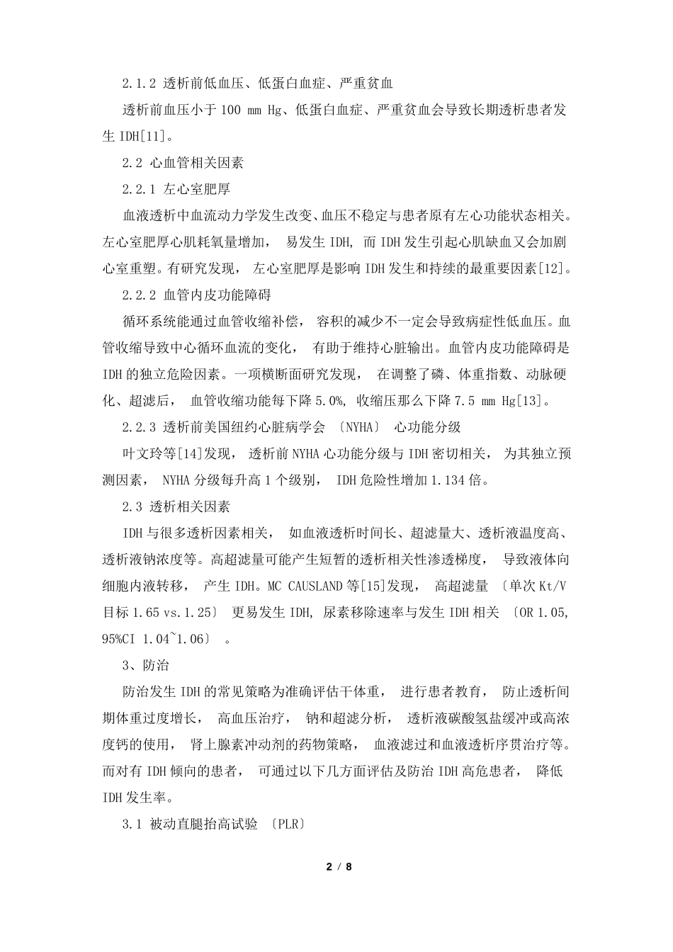 肾透析患者低血压形成机制与防治_第2页