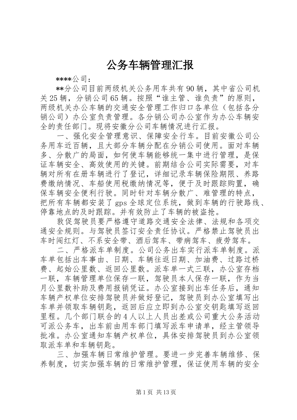 公务车辆管理汇报_第1页