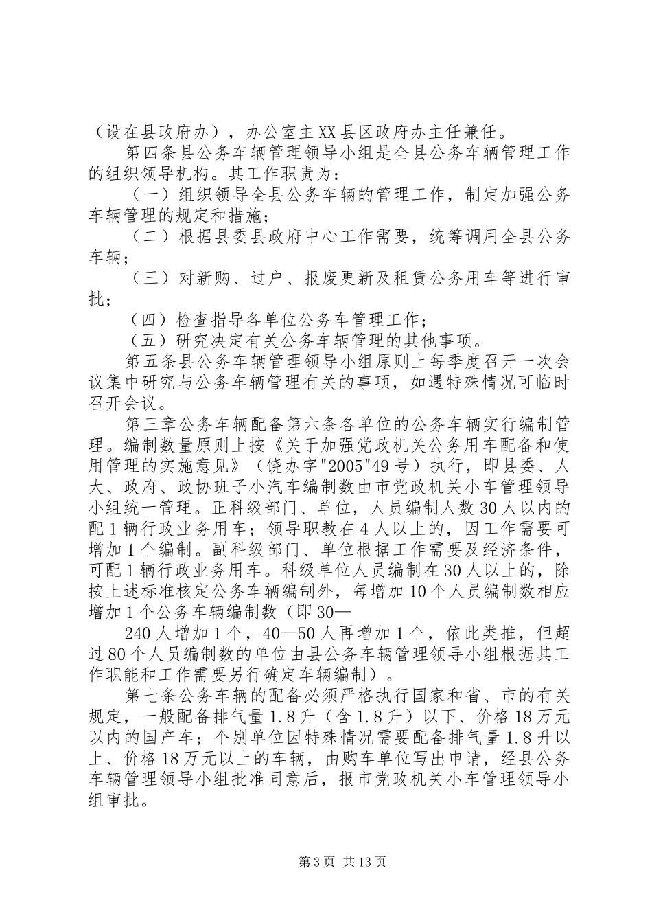 公务车辆管理汇报_第3页