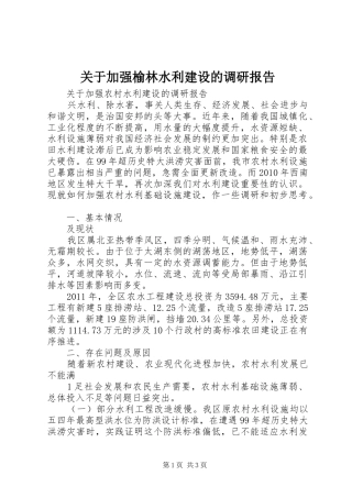 关于加强榆林水利建设的调研报告