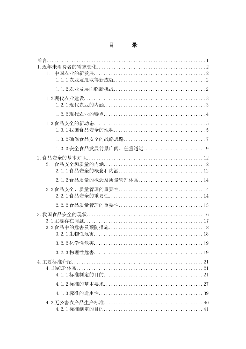 食品安全、质量管理及相关标准培训材料_第2页