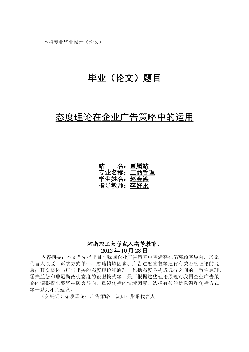 态度理论在企业广告策略中的运用_第1页