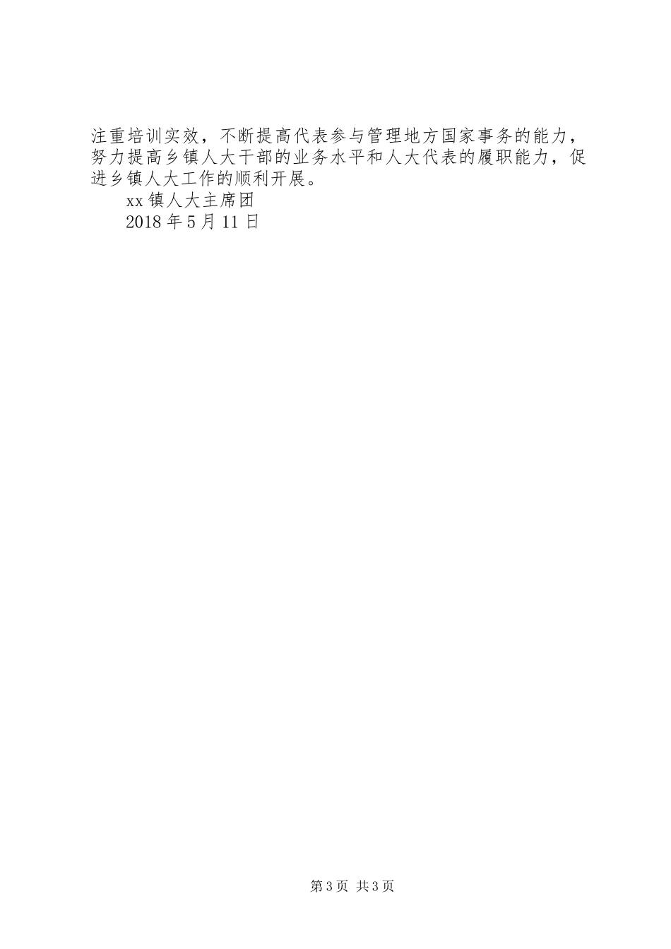 关于基层人大工作现状的调研报告_第3页