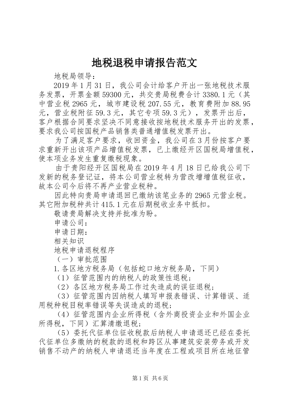 地税退税申请报告范文_第1页