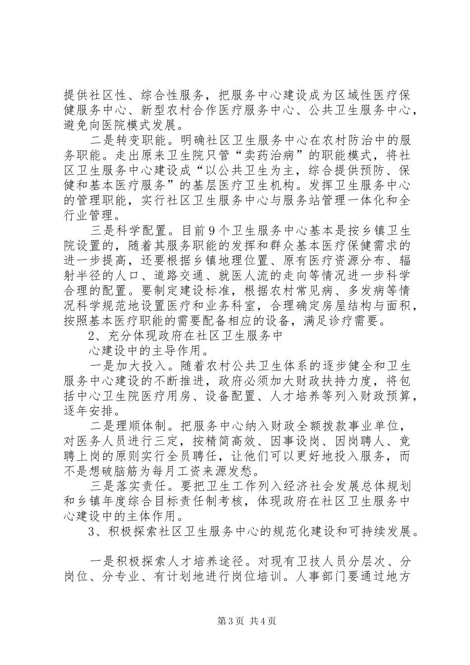 关于我县社区卫生服务中心建设调研报告范文_第3页