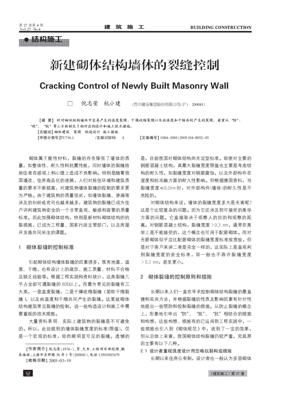 新建砌体结构墙体的裂缝控制(摘录自《建筑施工》05年4月第52-54_第1页