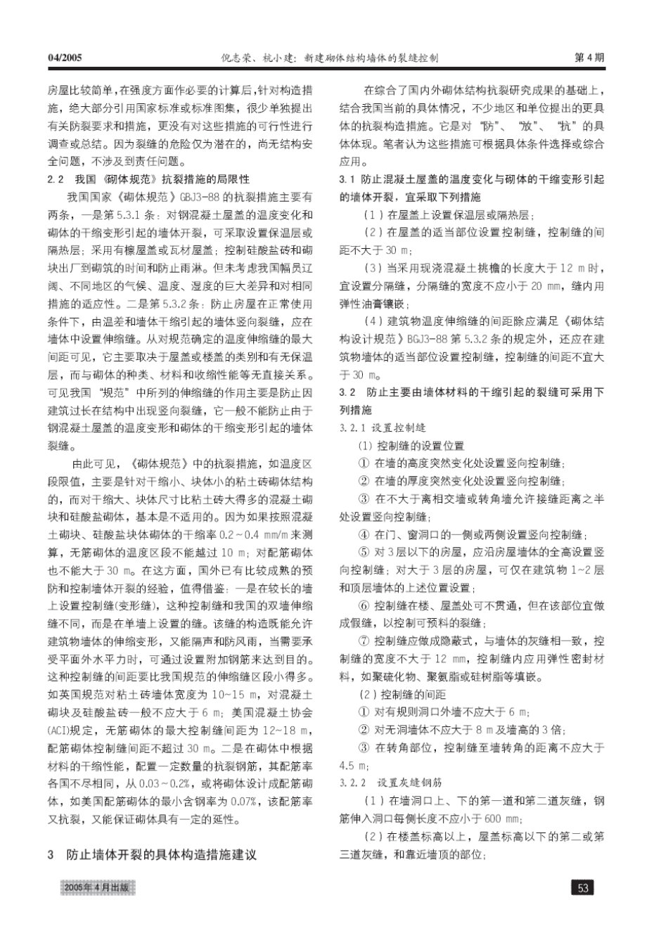 新建砌体结构墙体的裂缝控制(摘录自《建筑施工》05年4月第52-54_第2页