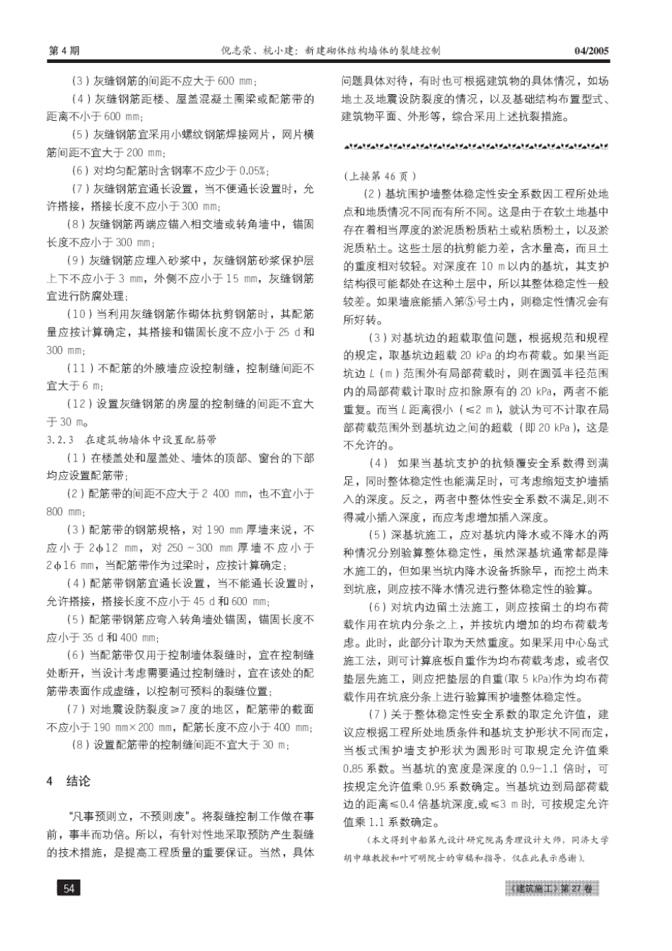 新建砌体结构墙体的裂缝控制(摘录自《建筑施工》05年4月第52-54_第3页