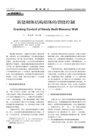 新建砌体结构墙体的裂缝控制(摘录自《建筑施工》05年4月第52-54