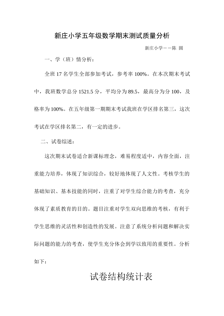 新庄小学五年级数学期末测试质量分析_第1页