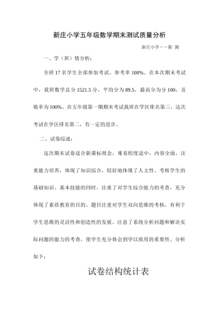 新庄小学五年级数学期末测试质量分析