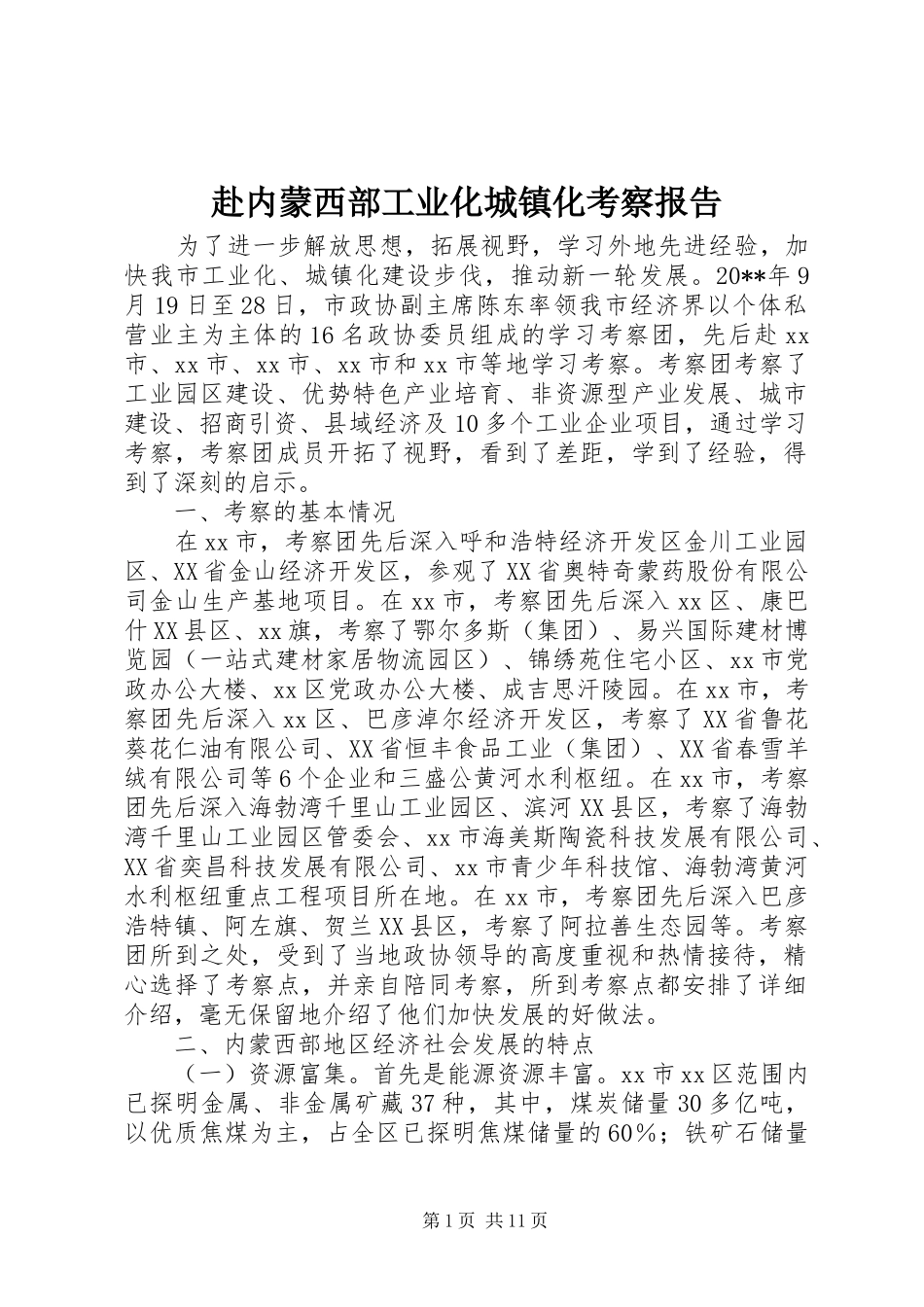 赴内蒙西部工业化城镇化考察报告_第1页