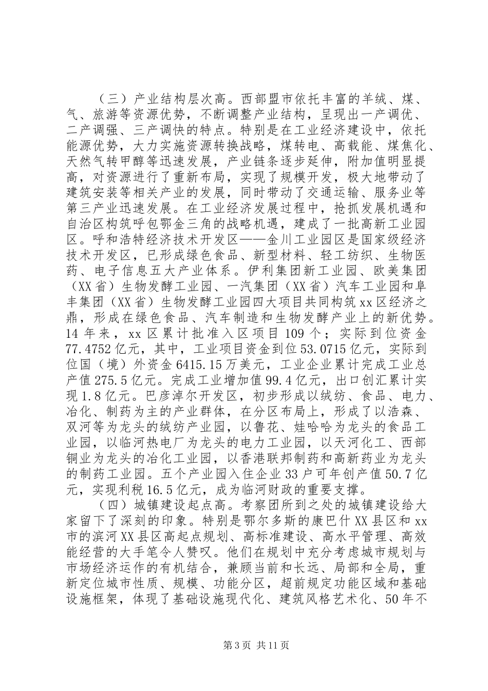 赴内蒙西部工业化城镇化考察报告_第3页