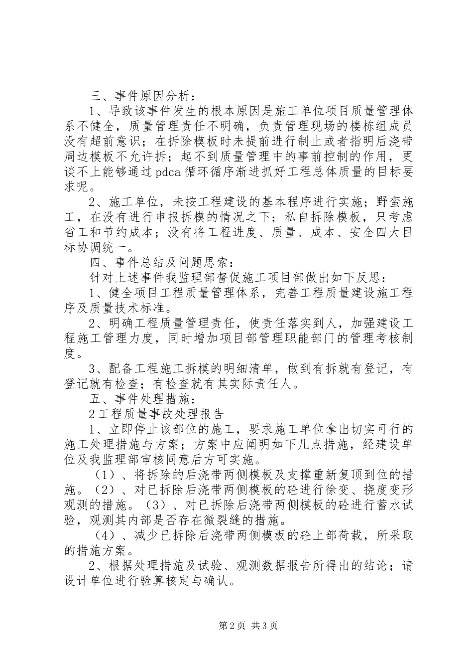工程质量事故处理报告[合集五篇]_第2页