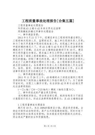 工程质量事故处理报告[合集五篇]
